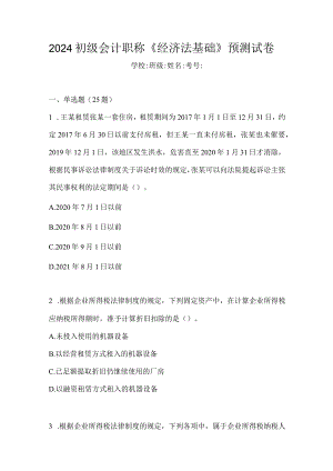 2024初级会计职称《经济法基础》预测试卷.docx