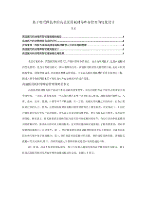【《基于物联网技术的高值医用耗材零库存管理的优化设计》5600字（论文）】.docx