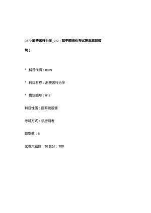 0879_消费者行为学_模块012(基于网络化考试历年真题模块).docx