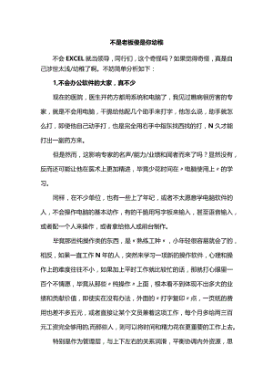 不是老板傻是你幼稚.docx