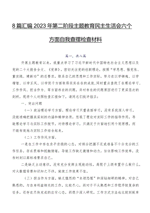 8篇汇编2023年第二阶段专题教育民主生活会六个方面自我查摆检查材料.docx