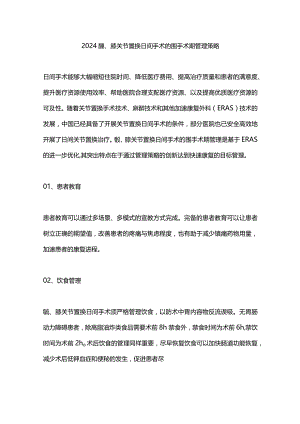 2024髋、膝关节置换日间手术的围手术期管理策略.docx