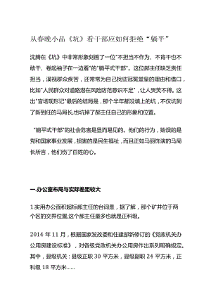 2023从春晚小品《坑》看干部应如何拒绝躺平(讲稿).docx