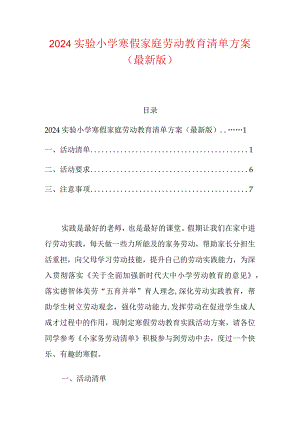 2024实验小学寒假家庭劳动教育清单方案.docx