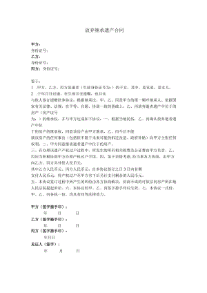 8.放弃继承遗产合同（房产）.docx