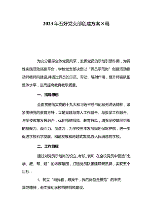 2023年五好党支部创建方案8篇.docx