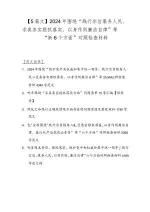 【5篇文】2024年围绕“践行宗旨服务人民、求真务实狠抓落实、以身作则廉洁自律”等“新6个方面”对照检查材料.docx