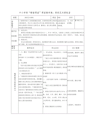 中小学部“精智课堂”课堂教学案：剪纸艺术探秘2.docx