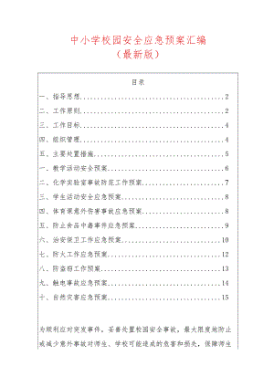中小学校园安全应急预案汇编.docx