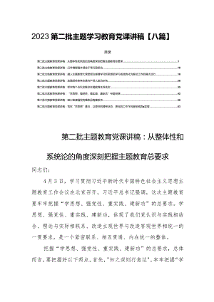 2023第二批主题学习教育党课讲稿【八篇】.docx