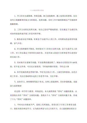 个人问题查摆整改措施.docx