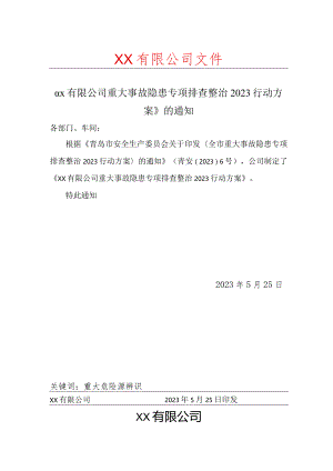 《xx有限公司重大事故隐患专项排查整治2023行动方案》.docx