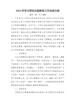 2023学习贯彻主题教育工作实施方案共3篇.docx