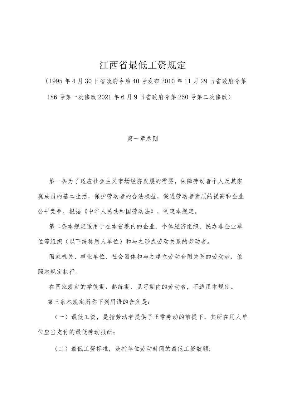 《江西省最低工资规定》(2021年6月9日省政府令第250号第二次修改).docx_第1页