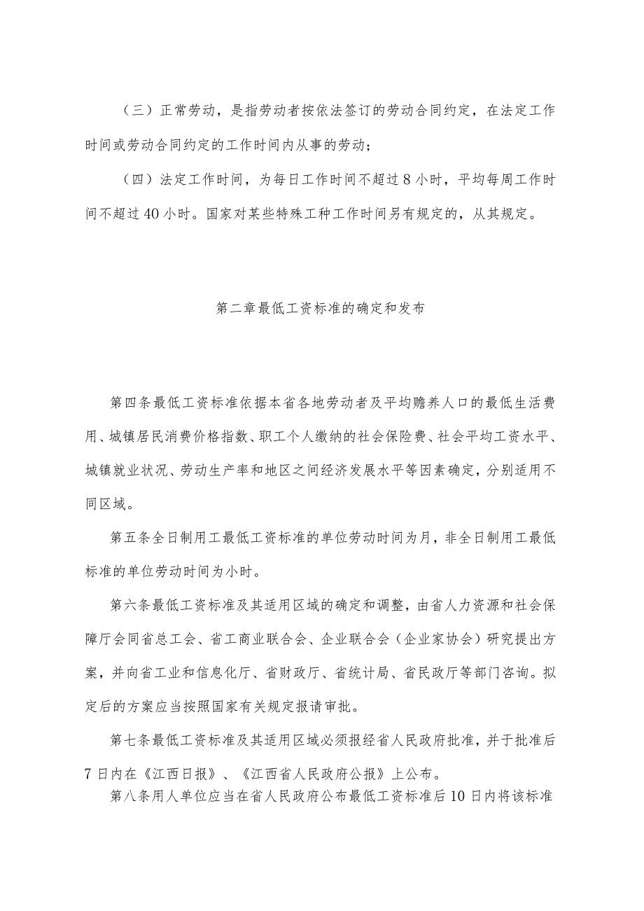 《江西省最低工资规定》(2021年6月9日省政府令第250号第二次修改).docx_第2页