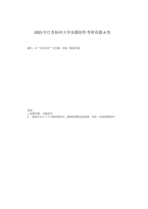2023年江苏扬州大学命题创作考研真题A卷.docx