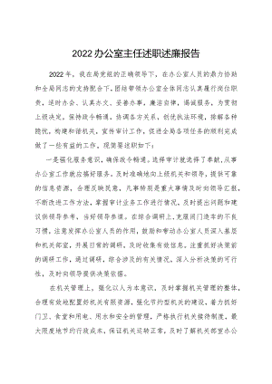 2022办公室主任述职述廉报告.docx