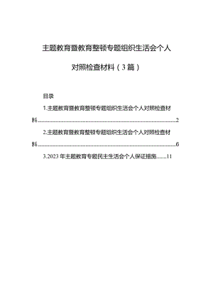 主题·教育暨教育整顿专题组织生活会个人对照检查材料（3篇）.docx