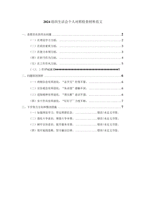 2024组织生活会个人对照检查材料范文一.docx
