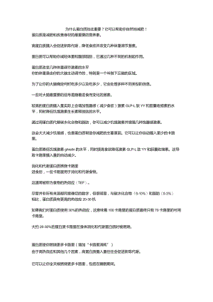 为什么蛋白质如此重要？它可以帮助你自然地减肥！.docx