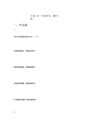 个案工作试题及答案.docx