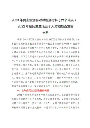 2023年民主生活会对照检查材料（六个带头）——2022年度民主生活会个人对照检查发言材料.docx