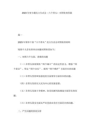 2023年度专题民主生活会(六个带头)对照检查四篇.docx