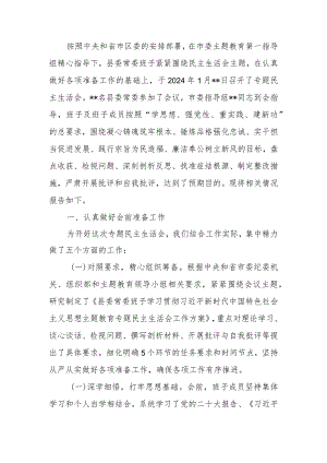 2023年度第二批主题教育专题民主生活会召开情况报告.docx