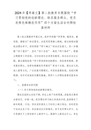 2024年【两篇文】第二批教育专题围绕“学习贯彻党的创新理论、联系服务群众、党员发挥先锋模范作用”四个方面生活会对照检查材料.docx