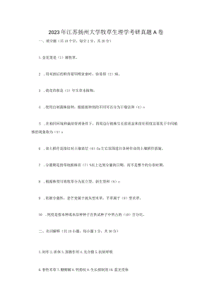 2023年江苏扬州大学牧草生理学考研真题A卷.docx