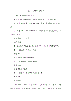 《a o e》教学设计.docx