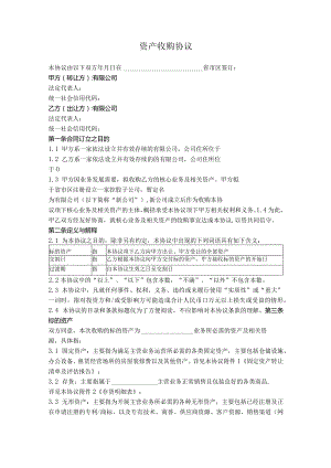 10.资产收购协议（新设公司收购）.docx