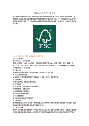 FSC认证流程和标签介绍.docx