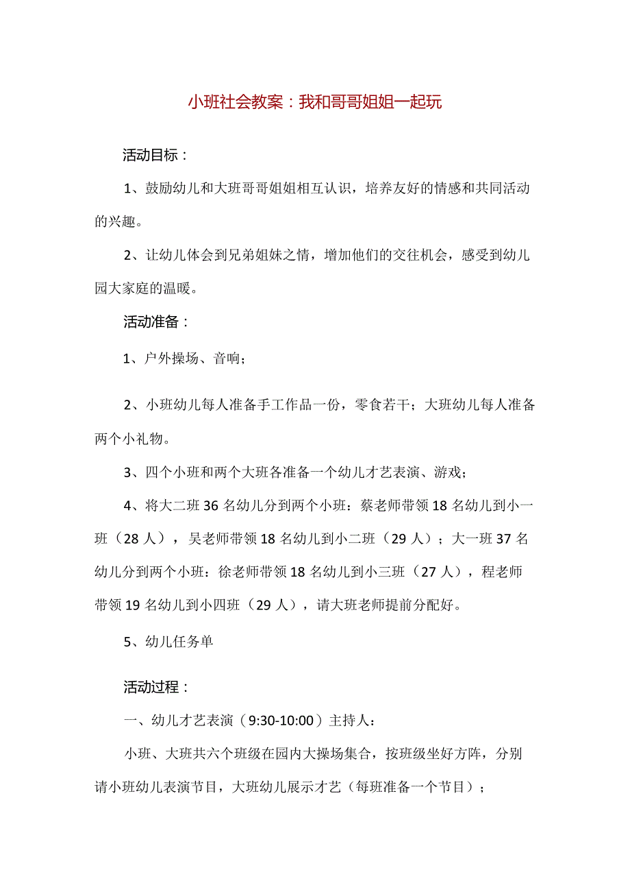 【精品】小班社会教案:我和哥哥姐姐一起玩.docx_第1页