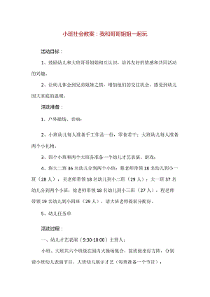 【精品】小班社会教案：我和哥哥姐姐一起玩.docx