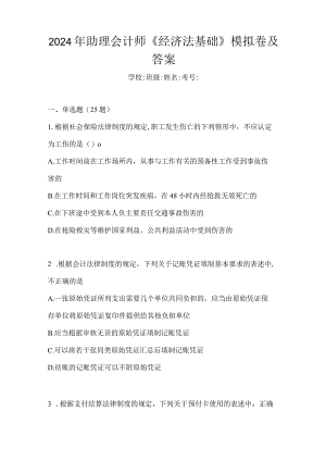 2024年助理会计师《经济法基础》模拟卷及答案.docx