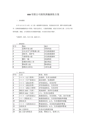 xxx有限公司液氧泄漏演练方案.docx