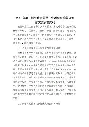 2023年主题教育专题民主生活会研讨交流发言提纲和领导点评发言（精选两篇合辑）.docx