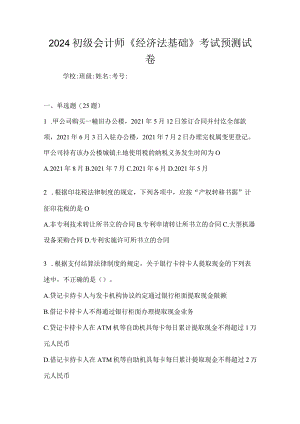 2024初级会计师《经济法基础》考试预测试卷.docx