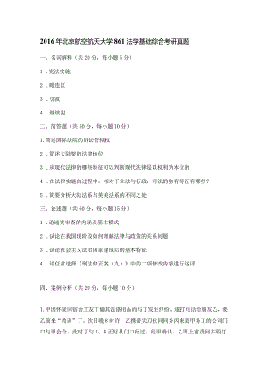 2016年北京航空航天大学861法学基础综合考研真题.docx
