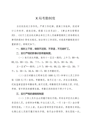 X局考勤制度.docx