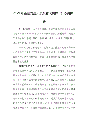 2023年基层党建人员观看《榜样7》心得体会.docx