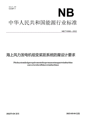 NB_T 10990-2022 海上风力发电机组变桨距系统防腐设计要求正式版(OCR).docx