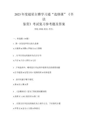 2023年度学习通“选修课”《书法鉴赏》考试复习参考题及答案.docx