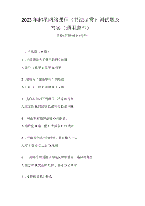 2023年网络课程《书法鉴赏》测试题及答案（通用题型）.docx