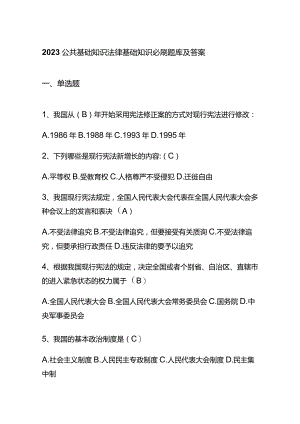 2023公共基础知识法律基础知识必刷题库及答案.docx