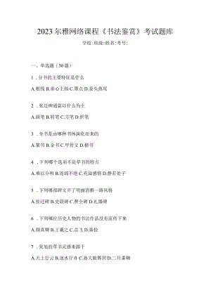 2023网络课程《书法鉴赏》考试题库.docx