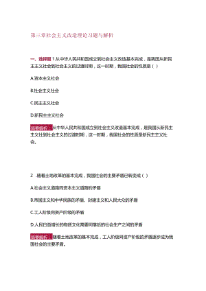 【习题与解析】2023年版《毛泽东思想和中国特色社会主义理论体系概论》第三章.docx