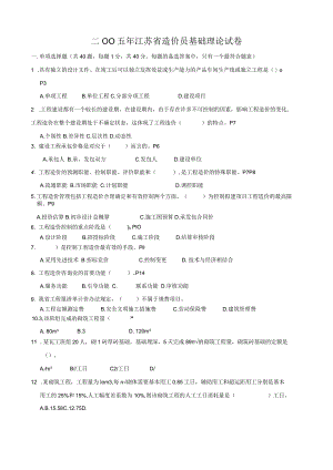 -江苏省建设工程造价员理论真题及答案.docx