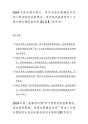 2024年联系服务群众、党员发挥先锋模范作用、学习贯彻党的创新理论、党性修养提高等四个方面专题对照检查材料【4篇】（供参考）.docx